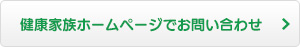 健康家族ホームページでお問い合わせ