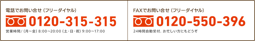 電話でお問い合せ（フリーダイヤル）0120-315-315／FAXでお問い合せ（フリーダイヤル）0120-550-396