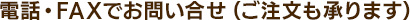 電話・FAXでお問い合せ（ご注文も承ります）