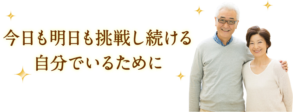 今日も明日も挑戦し続ける自分でいるために