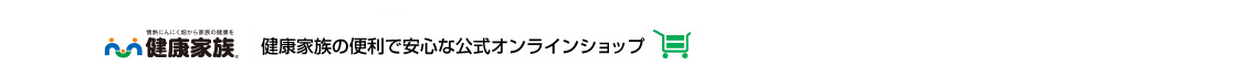 大地の恵みに真心をのせて 健康家族 健康家族の便利で安心な公式オンラインショップ