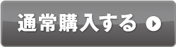 通常購入する