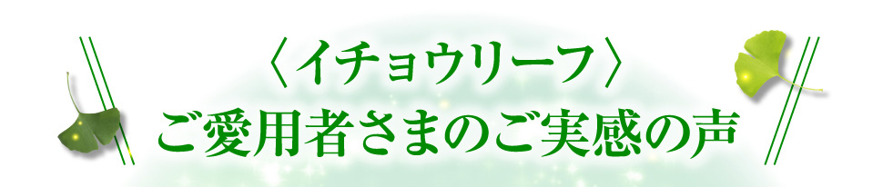 〈イチョウリーフ〉をご愛用者さまのご実感の声