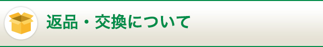 返品・交換について