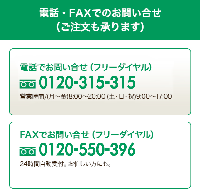 電話・FAXでのお問い合せ（ご注文も承ります） 電話でのお問い合わせ（フリーダイヤル）0120-315-315 / FAXでのお問い合わせ（フリーダイヤル）0120-315-315