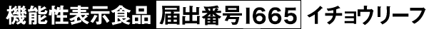 機能性表示食品 届出番号C22 イチョウリーフ