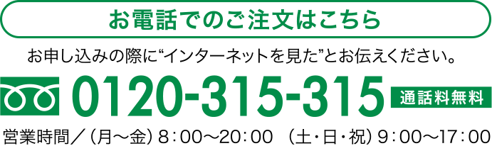 お電話でのご注文はこちら 0120-315-315