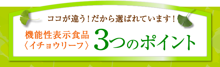 健康家族の〈イチョウリーフ〉3つのポイント