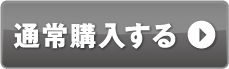 通常購入する