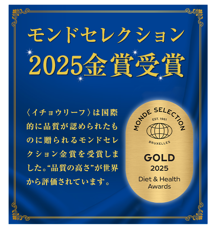 モンドセレクション2021金賞受賞＜イチョウリーフ＞は国際的に品質が認められたものに贈られるモンドセレクション金賞を受賞しました。“品質の高さ”が世界から評価されています。