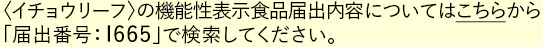 〈イチョウリーフ〉の機能性届け出内容についてはこちら