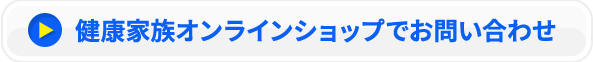 健康家族オンラインショップでお問い合せ