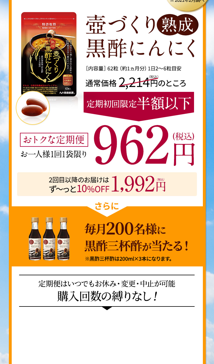 壺づくり熟成黒酢にんにく※〈熟成黒にんにく〉よりリニューアルしました30日間の返品保証付き[内容量]62粒(約1ヵ月分)1日2~6粒目安定期ならずっと10%off通常価格 2,160円(税込)のところ1,944円(税込)定額サービスはいつでもお休み・変更・中止が可能購入回数の縛りなし! 