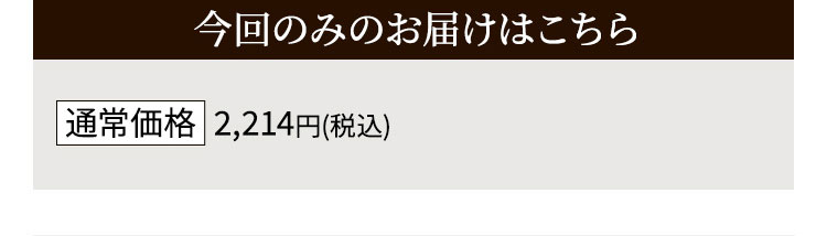 今回のみのお届けはこちら通常価格 2,160円(税込)