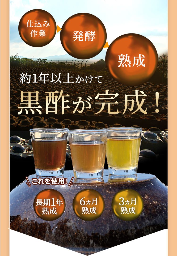 仕込み作業/発酵/熟成約1年以上かけて黒酢が完成!これを使用!長期1年熟成/6ヵ月熟成/3ヵ月熟成