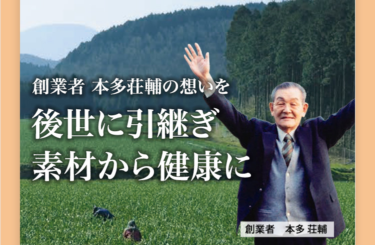 「健康のために口にするものは、素材自体が健康でなければならない」 その想いを胸に、私たちは、九州で規定の農薬や化学肥料を使用しない、にんにくの有機栽培をしています。創業者 本多 荘輔