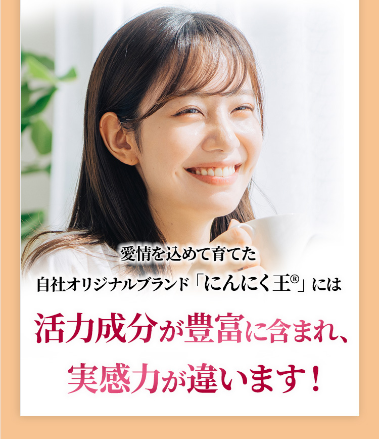 丹精込めてつくった「にんにく王R」には活力成分が豊富に含まれています