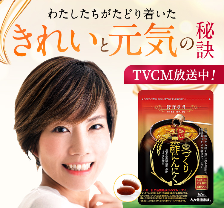 わたしたちがたどり着いたきれいと元気の秘訣TVCM放送中!