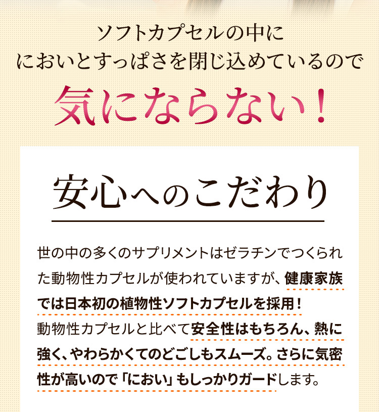 ソフトカプセルの中ににおいとすっぱさを閉じ込めているので気にならない!