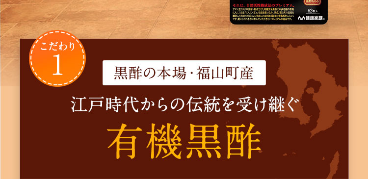 こだわり1 黒酢の本場・福山町産江戸時代からの伝統を受け継ぐ有機発芽玄米黒酢