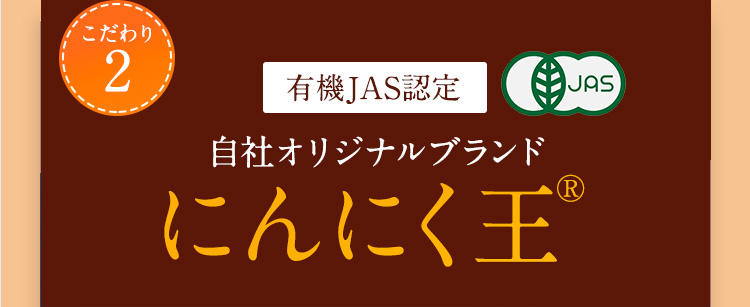 こだわり2 有機JAS認定九州産オリジナルブランドにんにく王R