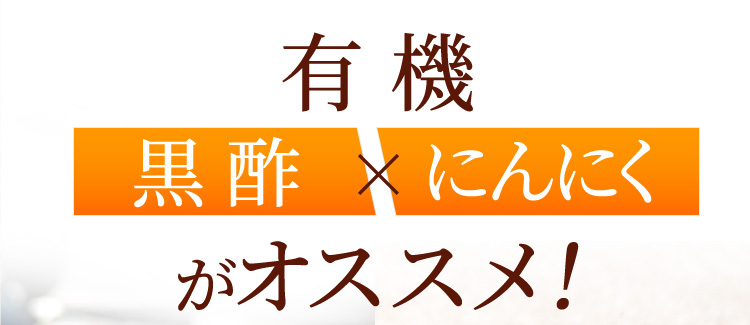 有機黒酢×にんにくがオススメ!