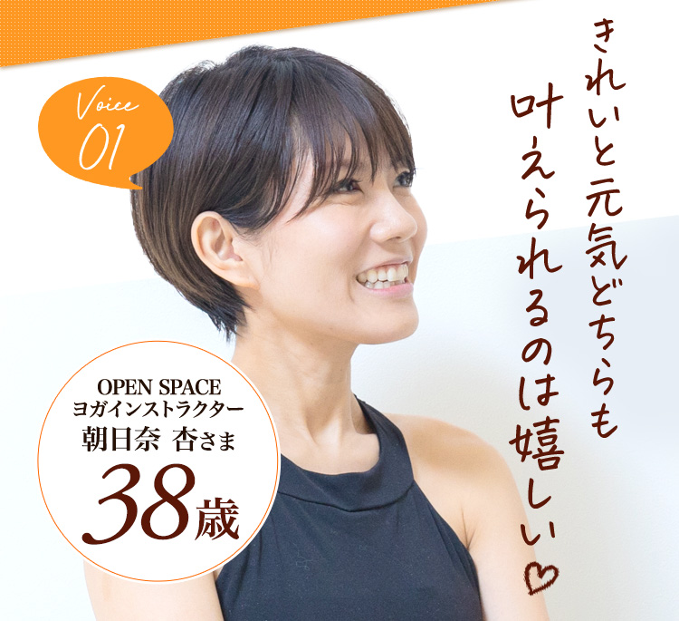 Voice 01OPEN SPACE ヨガインストラクター朝比奈 杏さま38歳きれいと元気どちらも叶えられるのは嬉しい