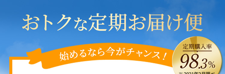 \ 30日間返品保証付き /1ヵ月ごとの定額サービス始めるなら今がチャンス! 定期購入率98.3% ※ 2021年2月調べ