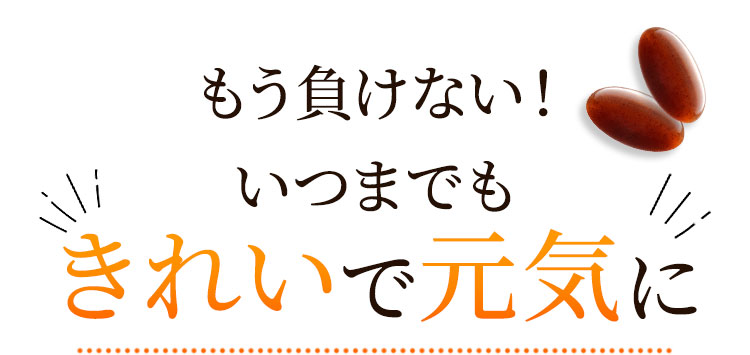 もう負けない!いつまでもキレイで元気に