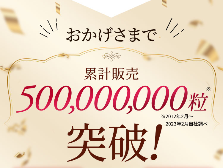 おかげさまで累計販売8,000,000袋※突破!※2021年3月調べ