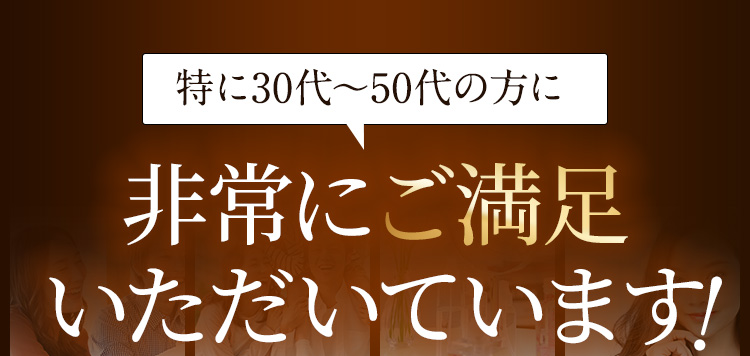 特に30代~50代の女性に?常にご満?いただいています