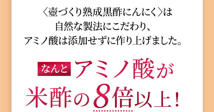 時間をかけてこだわったからアミノ酸が米酢の8倍以上!