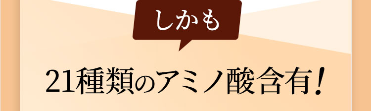 しかも体内で合成できない9種類の必須アミノ酸