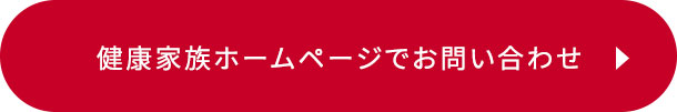健康家族ホームページでお問い合わせ