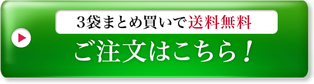 3袋まとめ買いで送料無料　ご注文はこちら！