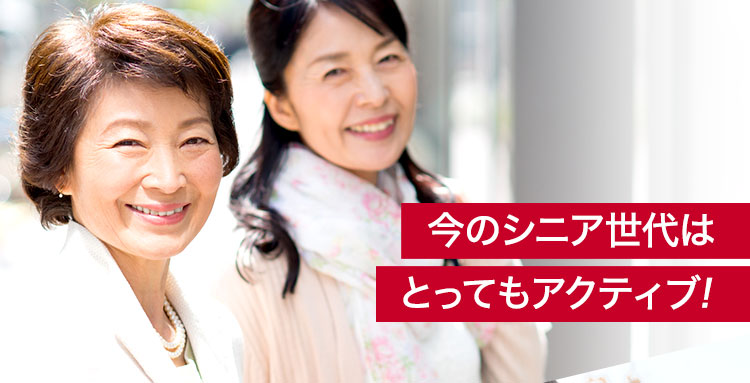今のシニア世代はとってもアクティブ!