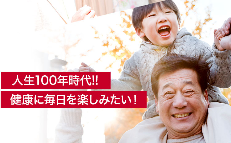 人生100年時代!!健康に毎日を楽しみたい！