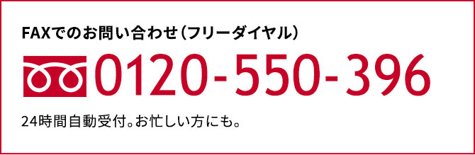 FAXでのお問い合わせ（フリーダイヤル）0120-550-396