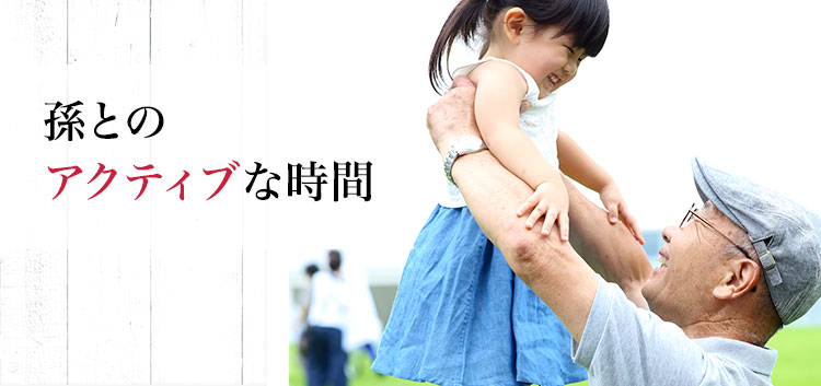 孫とのアクティブな時間