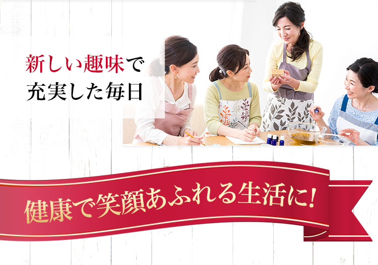 新しい趣味で充実した毎日