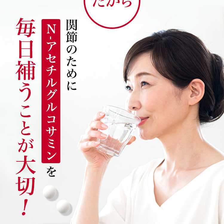 関節のために N-アセチルグルコサミンを毎日補うことが大切