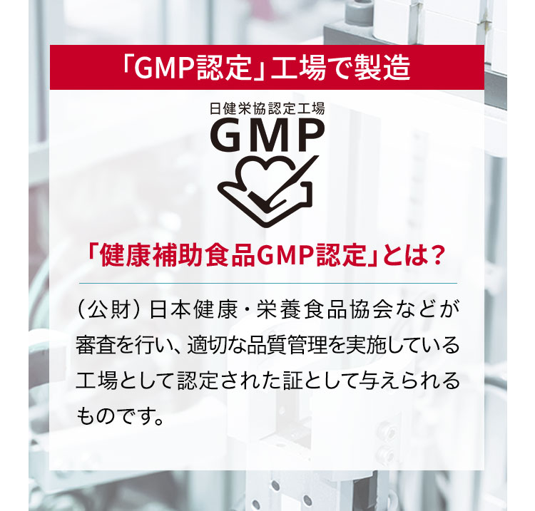 （公財）日本健康・栄養食品協会などが審査を行い、適切な品質管理を実施している工場として認定された証として与えられるものです。