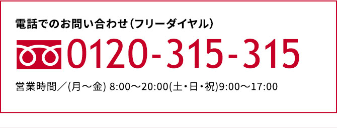 電話でのお問い合わせ（フリーダイヤル）0120-315-315