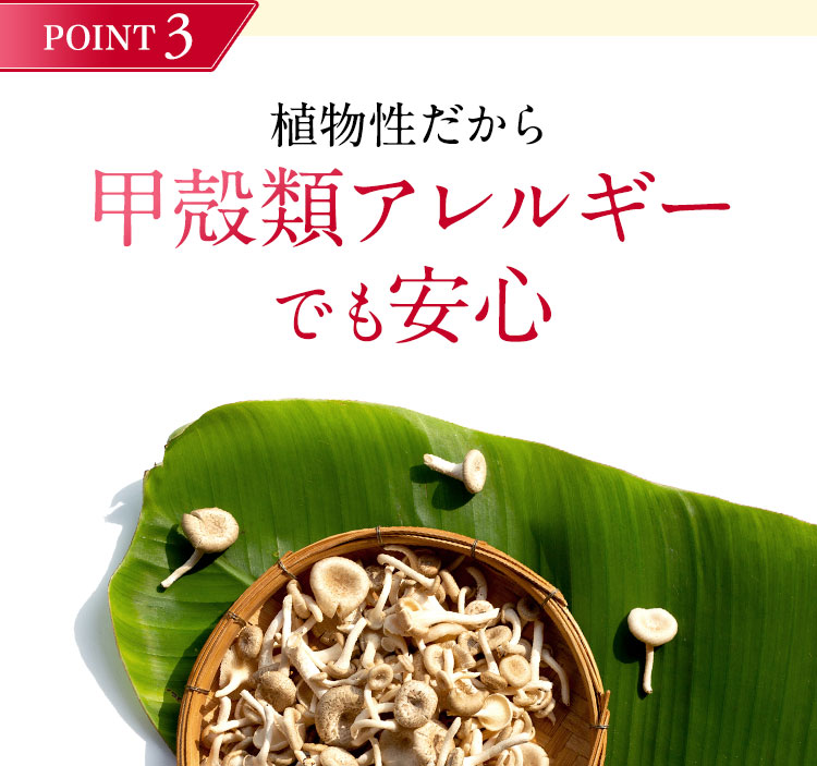 POINT3 植物性だから甲殻類アレルギーでも安心