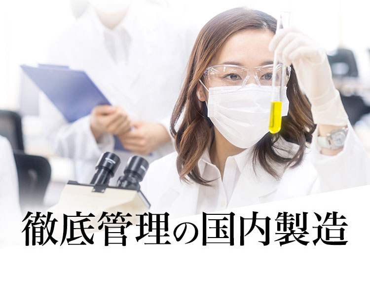 徹底管理の国内製造
