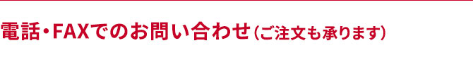 電話・FAXでのお問い合わせ（ご注文も承ります）