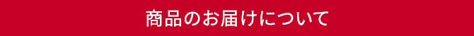 商品のお届けについて