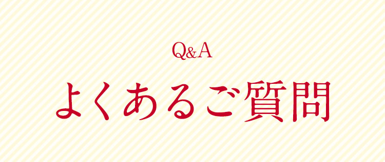 よくあるご質問