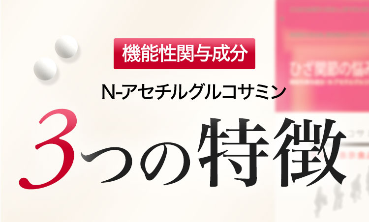 機能性関与成分　N-アセチルグルコサミン 3つの特徴