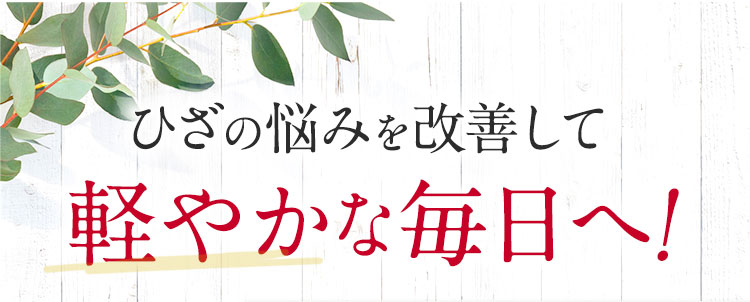ひざの悩みを改善して軽やかな毎日へ!